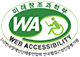 웹 접근성 우수사이트 인증마크(WA인증마크)